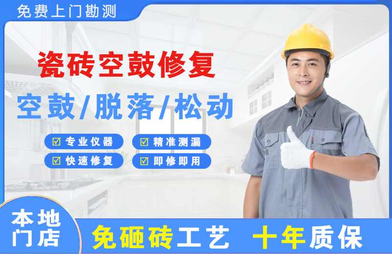 黎城瓷砖空鼓修复
